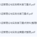 资本运营理论与实务期末考试复习重点总结-三号教学楼网站~创造一个奇迹