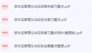 资本运营理论与实务期末考试复习重点总结-三号教学楼网站~创造一个奇迹