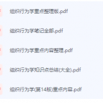 组织行为学期末考试复习重点总结-三号教学楼网站~创造一个奇迹
