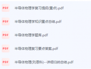 半导体物理学期末考试复习重点总结-三号教学楼网站~创造一个奇迹