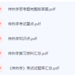 传热学期末考试复习重点总结-三号教学楼网站~创造一个奇迹