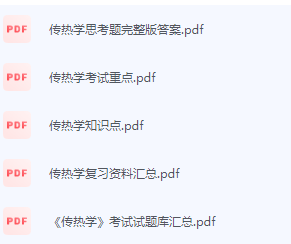 传热学期末考试复习重点总结-三号教学楼网站~创造一个奇迹