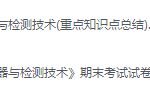 传感器与检测技术期末考试复习重点总结-三号教学楼网站~创造一个奇迹