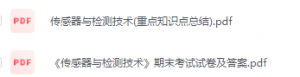 传感器与检测技术期末考试复习重点总结-三号教学楼网站~创造一个奇迹