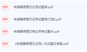 传感器原理及应用期末考试复习重点总结-三号教学楼网站~创造一个奇迹