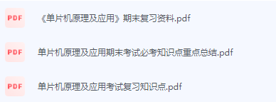 单片机原理及应用期末考试复习重点总结-三号教学楼网站~创造一个奇迹
