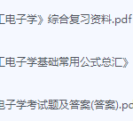 电工电子学期末考试复习重点总结-三号教学楼网站~创造一个奇迹