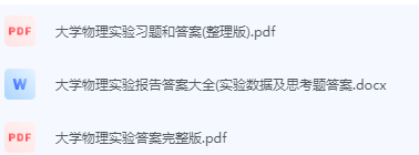 大学物理实验期末考试复习重点总结-三号教学楼网站~创造一个奇迹
