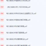 电力系统分析期末考试复习重点总结-三号教学楼网站~创造一个奇迹