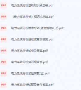 电力系统分析期末考试复习重点总结-三号教学楼网站~创造一个奇迹