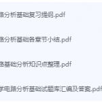 电路分析基础期末考试复习重点总结-三号教学楼网站~创造一个奇迹