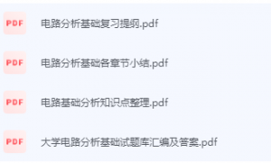 电路分析基础期末考试复习重点总结-三号教学楼网站~创造一个奇迹