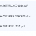 电路原理期末考试复习重点总结-三号教学楼网站~创造一个奇迹