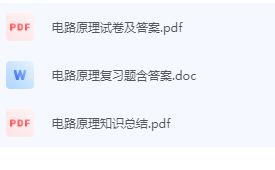电路原理期末考试复习重点总结-三号教学楼网站~创造一个奇迹