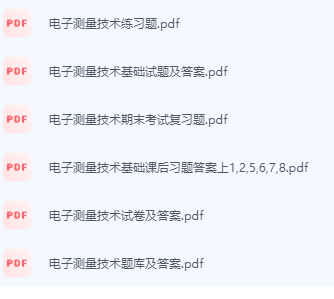 电子测量技术期末考试复习重点总结-三号教学楼网站~创造一个奇迹