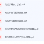 电机学期末考试复习重点总结-三号教学楼网站~创造一个奇迹