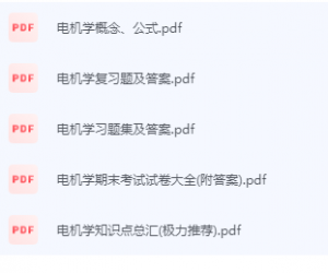 电机学期末考试复习重点总结-三号教学楼网站~创造一个奇迹