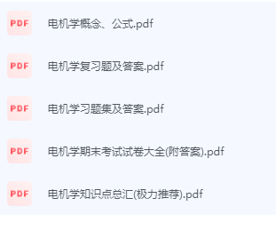 电机学期末考试复习重点总结-三号教学楼网站~创造一个奇迹