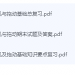电机与拖动期末考试复习重点总结-三号教学楼网站~创造一个奇迹