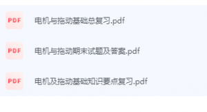 电机与拖动期末考试复习重点总结-三号教学楼网站~创造一个奇迹