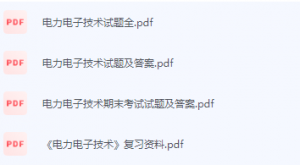 电力电子技术期末考试复习重点总结-三号教学楼网站~创造一个奇迹