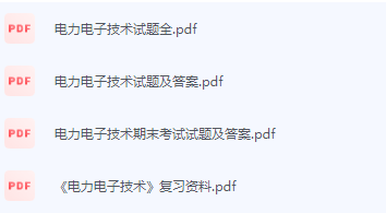 电力电子技术期末考试复习重点总结-三号教学楼网站~创造一个奇迹