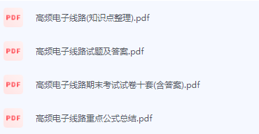 高频电子线路期末考试复习重点总结-三号教学楼网站~创造一个奇迹
