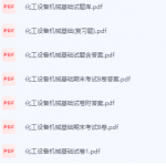 化工设备机械基础期末考试复习重点总结-三号教学楼网站~创造一个奇迹