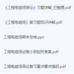 工程电磁场期末考试复习重点总结-三号教学楼网站~创造一个奇迹