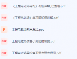 工程电磁场期末考试复习重点总结-三号教学楼网站~创造一个奇迹