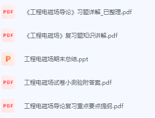 工程电磁场期末考试复习重点总结-三号教学楼网站~创造一个奇迹