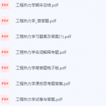 工程热力学期末考试复习重点总结-三号教学楼网站~创造一个奇迹