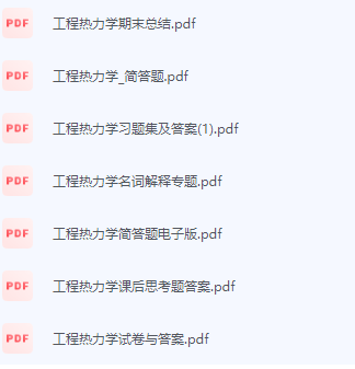 工程热力学期末考试复习重点总结-三号教学楼网站~创造一个奇迹