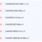 机械制图期末考试复习重点总结-三号教学楼网站~创造一个奇迹