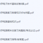 数字电路期末考试复习重点总结-三号教学楼网站~创造一个奇迹
