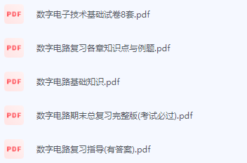 数字电路期末考试复习重点总结-三号教学楼网站~创造一个奇迹