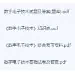 数字电子技术期末考试复习重点总结-三号教学楼网站~创造一个奇迹