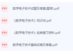 数字电子技术期末考试复习重点总结-三号教学楼网站~创造一个奇迹