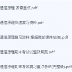 通信原理期末考试复习重点总结-三号教学楼网站~创造一个奇迹