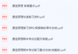 通信原理期末考试复习重点总结-三号教学楼网站~创造一个奇迹