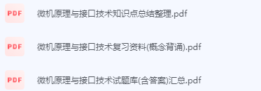 微机原理与接口技术期末考试复习重点总结-三号教学楼网站~创造一个奇迹