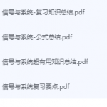 信号与系统期末考试复习重点总结-三号教学楼网站~创造一个奇迹