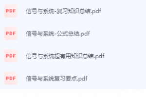 信号与系统期末考试复习重点总结-三号教学楼网站~创造一个奇迹