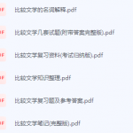 比较文学期末考试复习重点总结-三号教学楼网站~创造一个奇迹