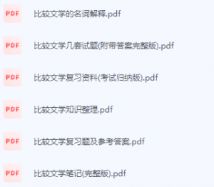 比较文学期末考试复习重点总结-三号教学楼网站~创造一个奇迹