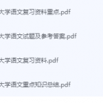 大学语文期末考试复习重点总结-三号教学楼网站~创造一个奇迹