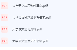 大学语文期末考试复习重点总结-三号教学楼网站~创造一个奇迹