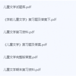 儿童文学期末考试复习重点总结-三号教学楼网站~创造一个奇迹