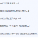 古代汉语期末考试复习重点总结-三号教学楼网站~创造一个奇迹