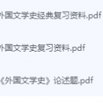 外国文学史期末考试复习重点总结-三号教学楼网站~创造一个奇迹